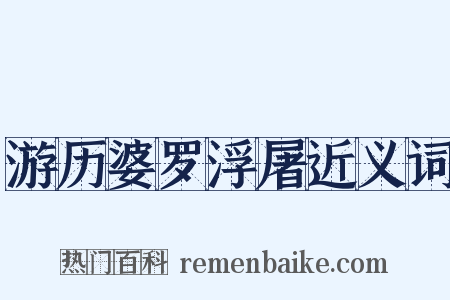 游历婆罗浮屠近义词是什么意思的图片